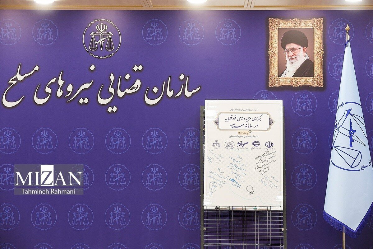 اجرای مزایده‌های قوه قضاییه در سامانه ستاد، تاکیدی بر اصل حاکمیت قانون، عدالت و شفافیت