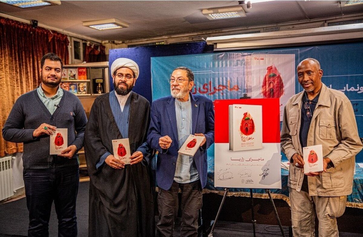 آیین رونمایی از کتاب «ماجرای زاریا» برگزار شد 