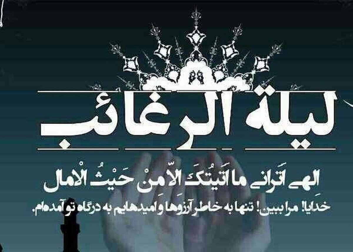 اعمال لیلةالرّغائب که شبی برای تنظیم انسان، نیازها و تمایلات اوست