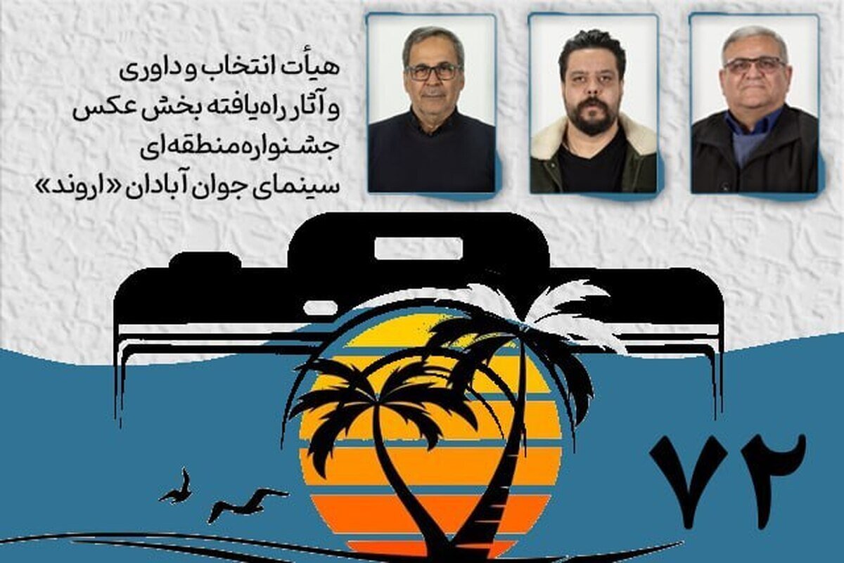 هیأت انتخاب و داوری و آثار راه‌یافته بخش عکس جشنواره «اروند» معرفی شدند