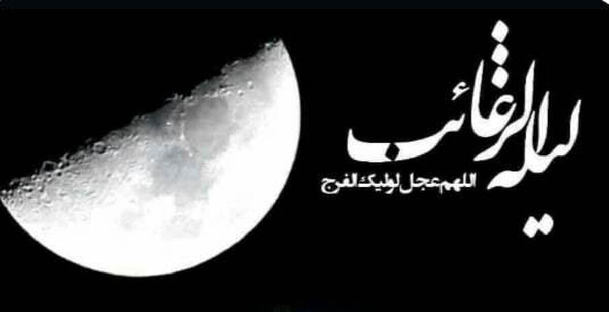 نماز لیلة الرغائب (شب آرزوها) را چگونه بخوانیم؟