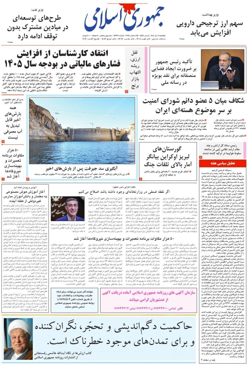 صفحه نخست روزنامه‌ها - پنجشنبه ۴ دی