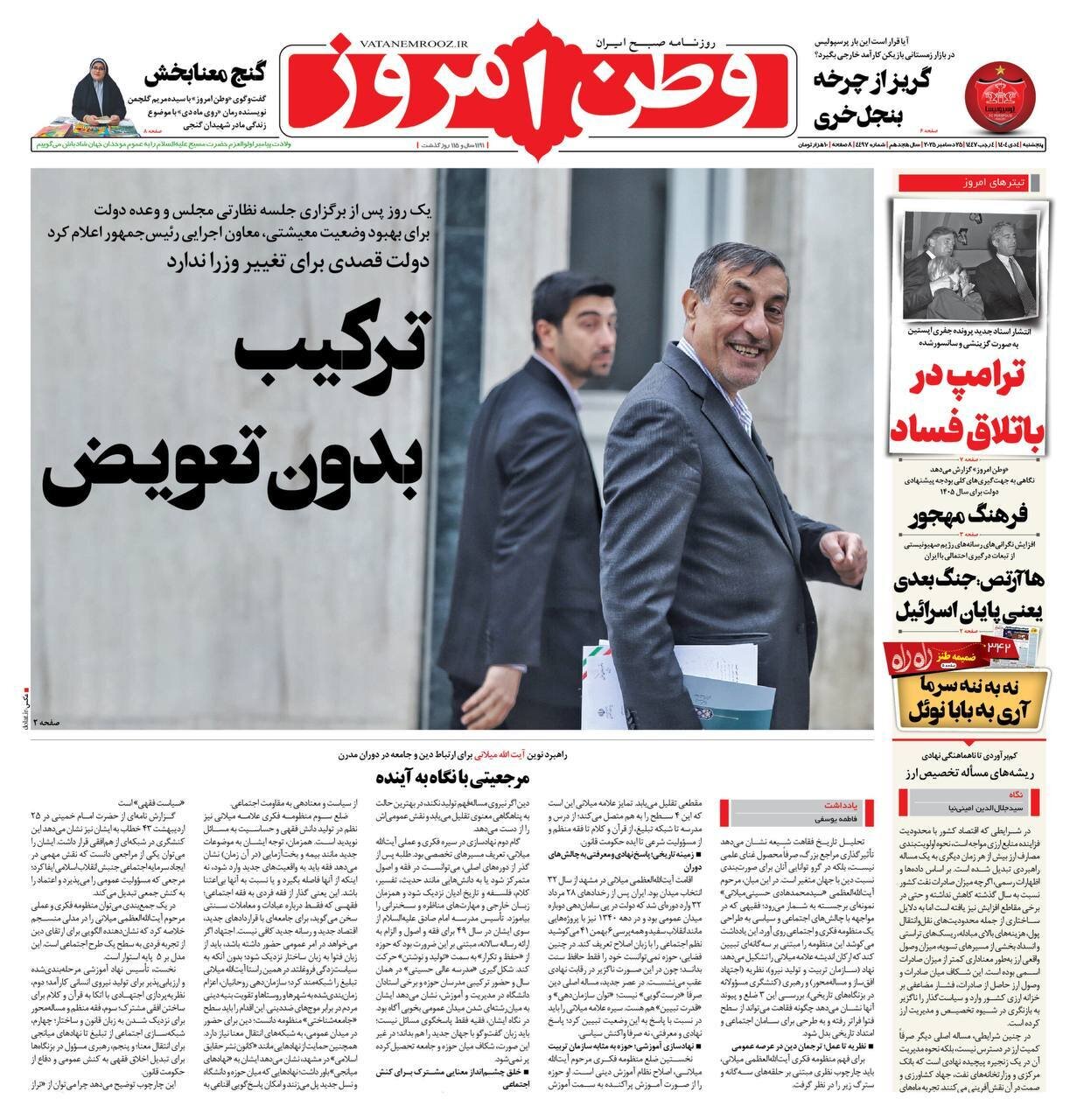 صفحه نخست روزنامه‌ها - پنجشنبه ۴ دی