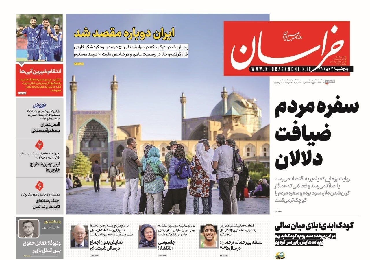 صفحه نخست روزنامه‌ها - پنجشنبه ۴ دی