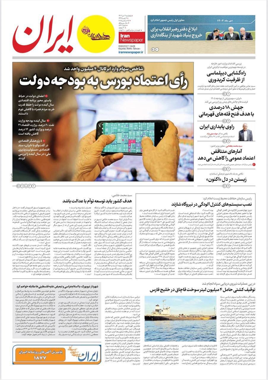 صفحه نخست روزنامه‌ها - پنجشنبه ۴ دی