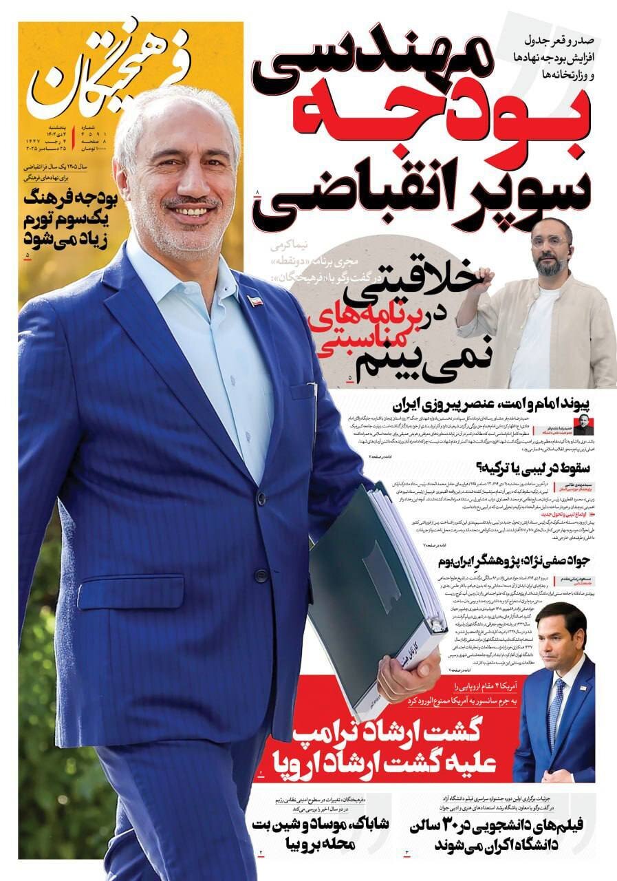 صفحه نخست روزنامه‌ها - پنجشنبه ۴ دی