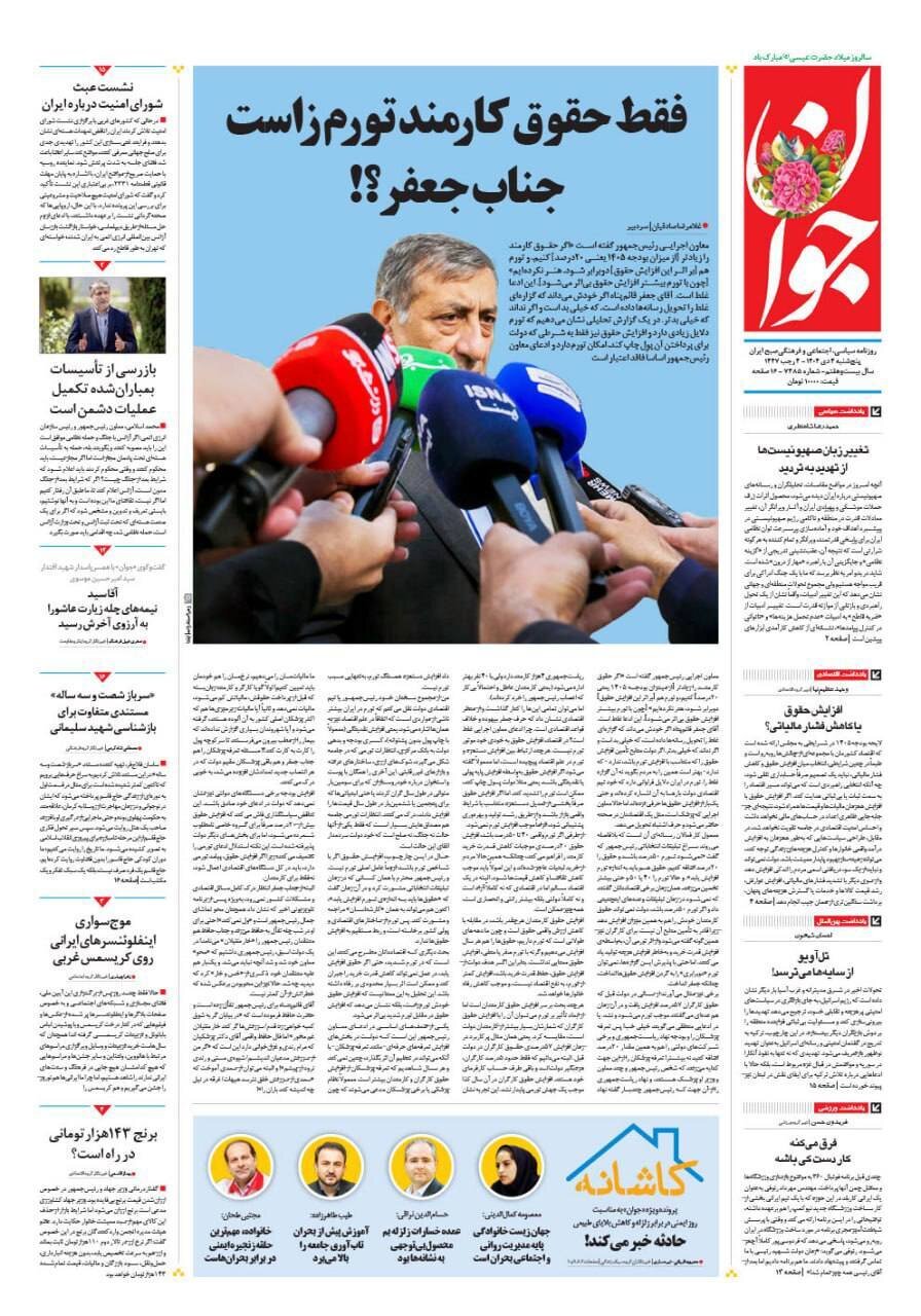 صفحه نخست روزنامه‌ها - پنجشنبه ۴ دی