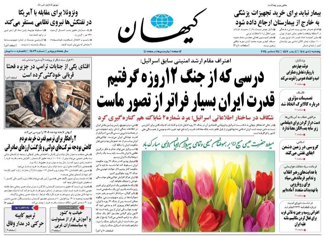 صفحه نخست روزنامه‌ها - پنجشنبه ۴ دی