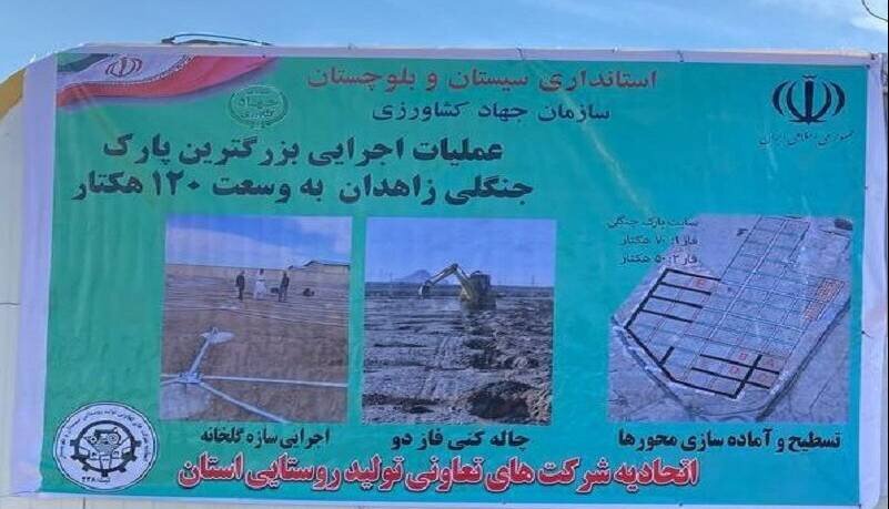 عملیات اجرایی فاز دوم پارک جنگلی زاهدان آغاز شد