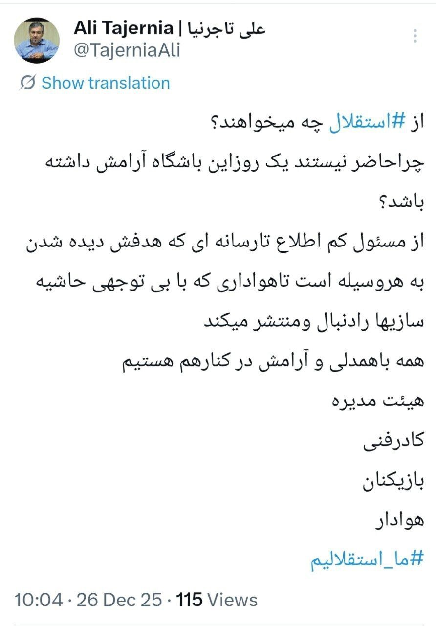 تاجرنیا: نمی‌خواهند استقلال آرامش داشته باشد