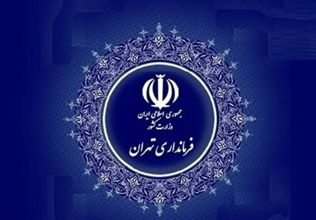 معرفی معتمدین پیشنهادی هیئت اجرایی انتخابات از سوی فرماندار تهران