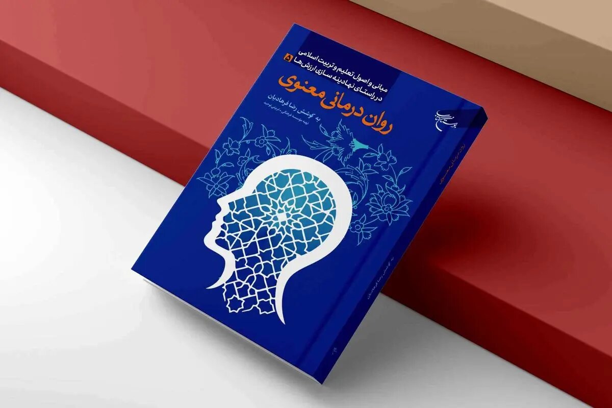رواندرمانی براساس آموزههای اسلامی