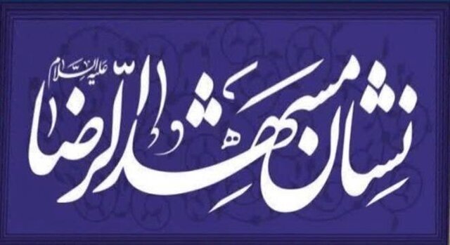 نشان «مشهدالرضا(ع)» و ایجاد انگیزه در جامعه با معرفی فعالان حوزه بهداشت و درمان