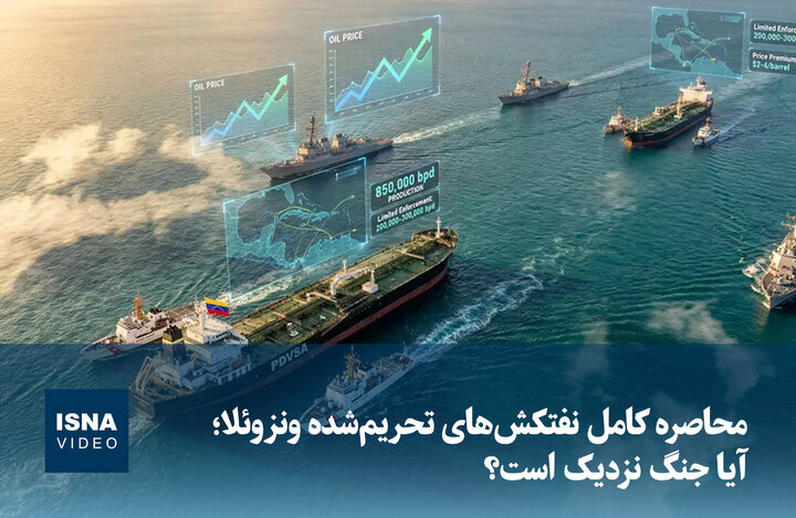ویدیو/ محاصره کامل نفتکش‌های تحریم‌شده ونزوئلا؛ آیا جنگ نزدیک است؟  