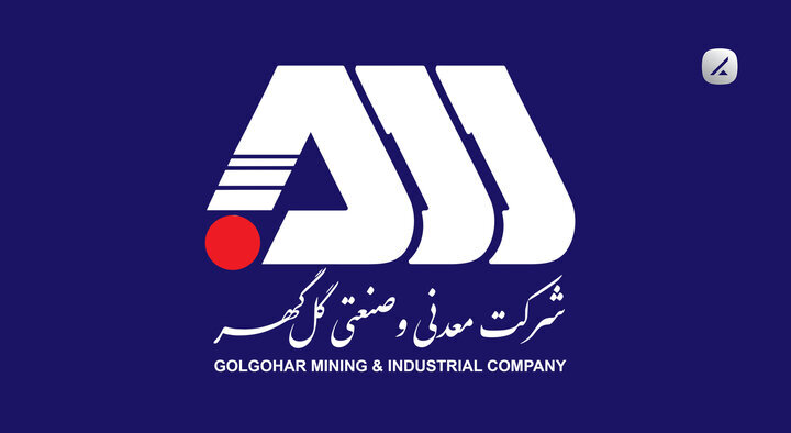 ارزیابی تعالی سازمانی شرکت گل گهر با حضور ارزیابان مجرب کشوری