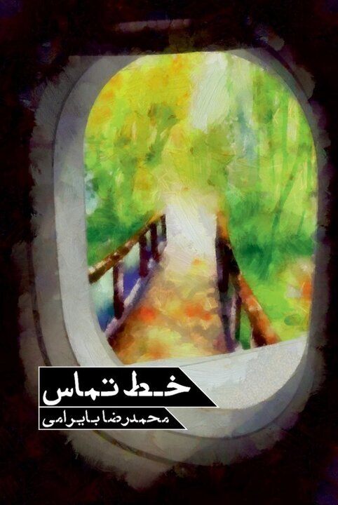 سحرگاهی که تاریخ ایستاد/روایتی از فرماندهانی که میدان را ترک نکردند