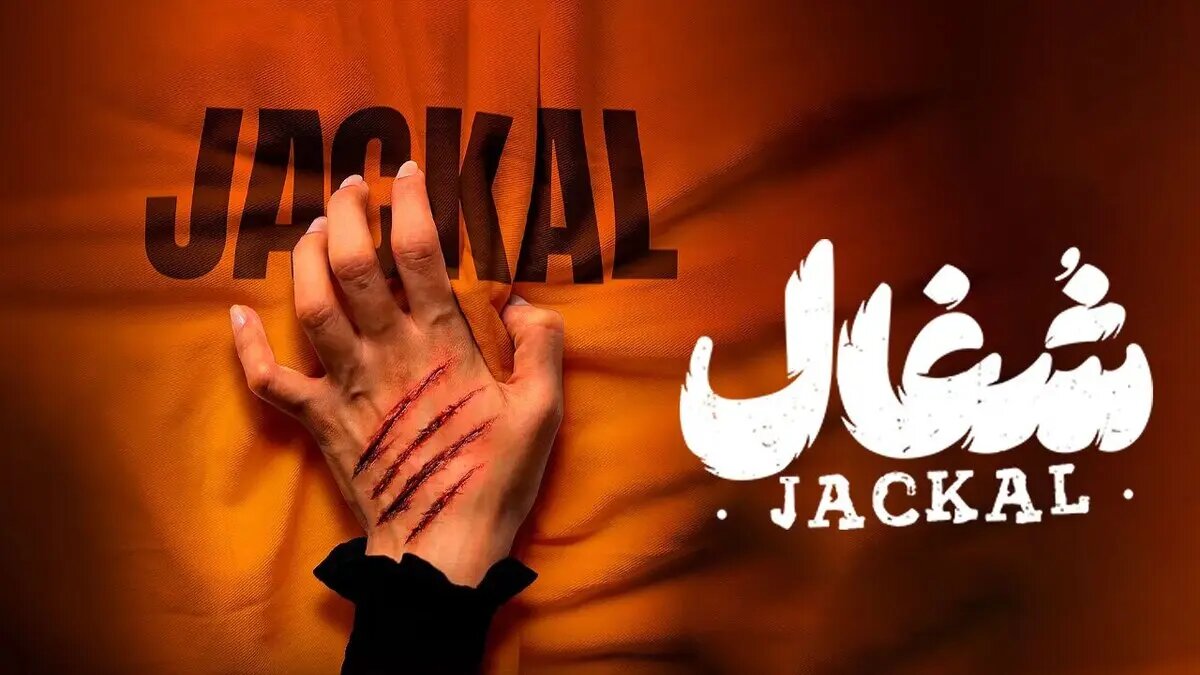 قسمت ۲۲ «شغال» منتشر شد