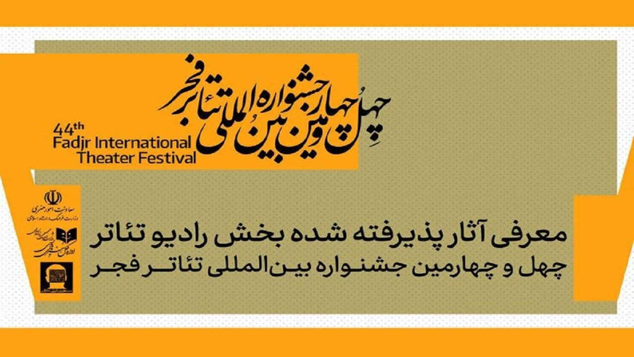 معرفی آثار پذیرفته شده بخش رادیوتئاتر جشنواره بین‌المللی تئاتر فجر