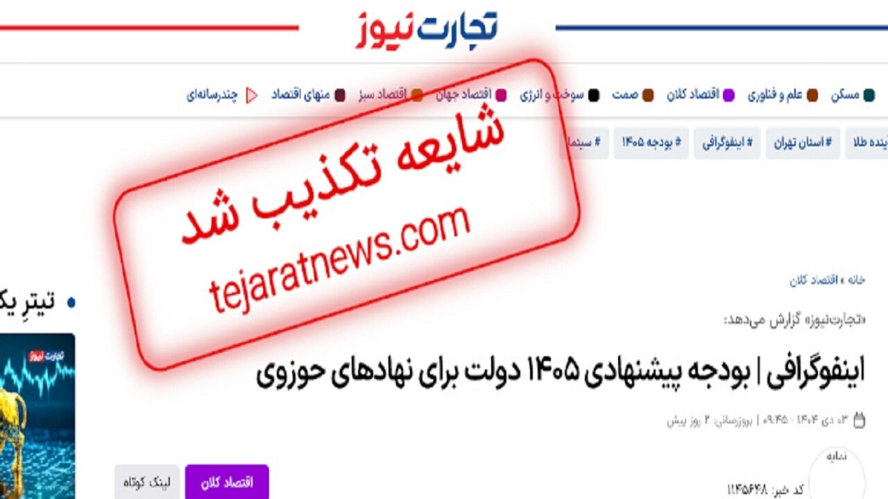 بودجه منتسب به مرکز تحقیقات کامپیوتری علوم اسلامی(نور) صحت ندارد