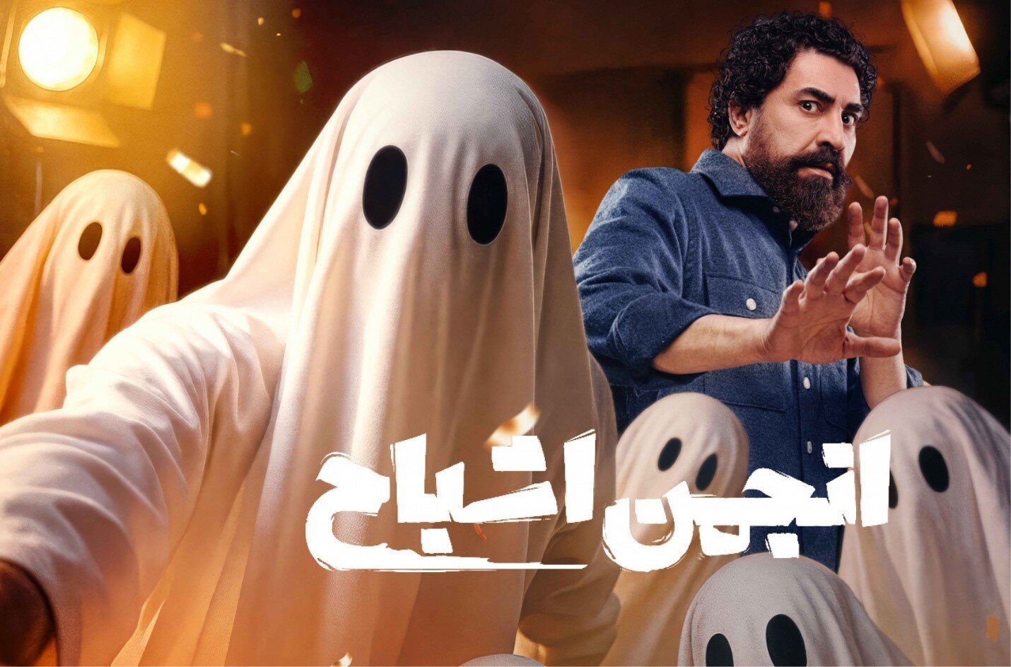 «انجمن اشباح» و شبح‌های دوست‌داشتنی