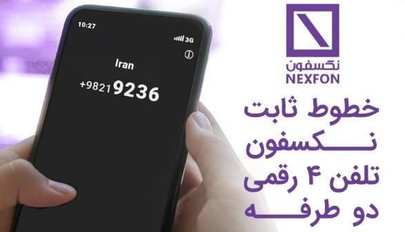 خط ثابت چهاررقمی – همون چیزی که به درد کسب و کارها میخورد