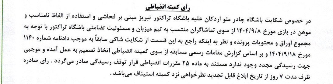 کمیته انضباطی شکایت چادرملو از تراکتور را رد کرد