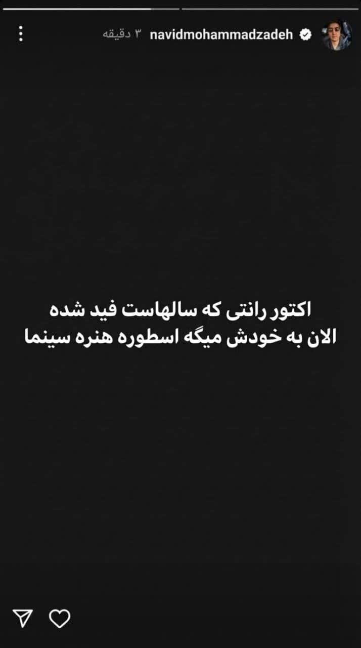 پیام کنایه‌آمیز نوید محمد زاده به ترانه علیدوستی