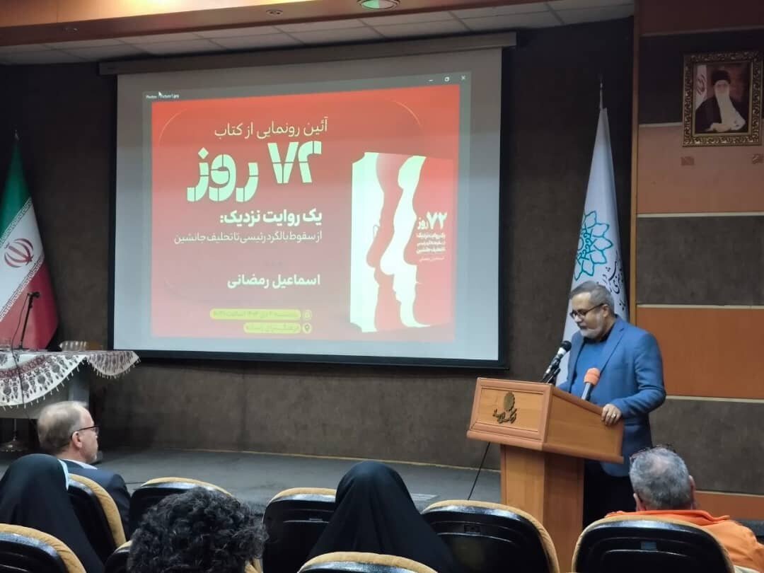 کتاب «۷۲ روز» رونمایی شد | روایتی نزدیک از سقوط بالگرد شهید رئیسی تا تحلیف جانشین