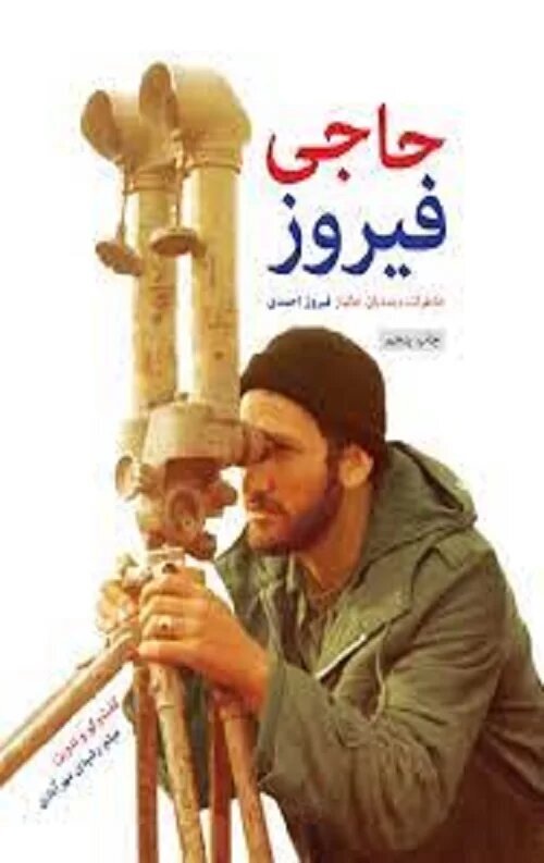 حاجی‌ فیروز  در جبهه‌ چه می‌کرد؟