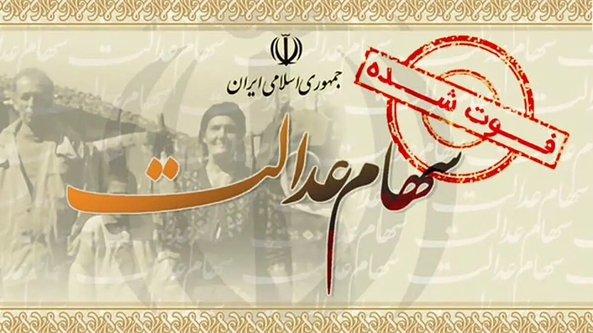 واریز سود سهام عدالت نزدیک است؟
