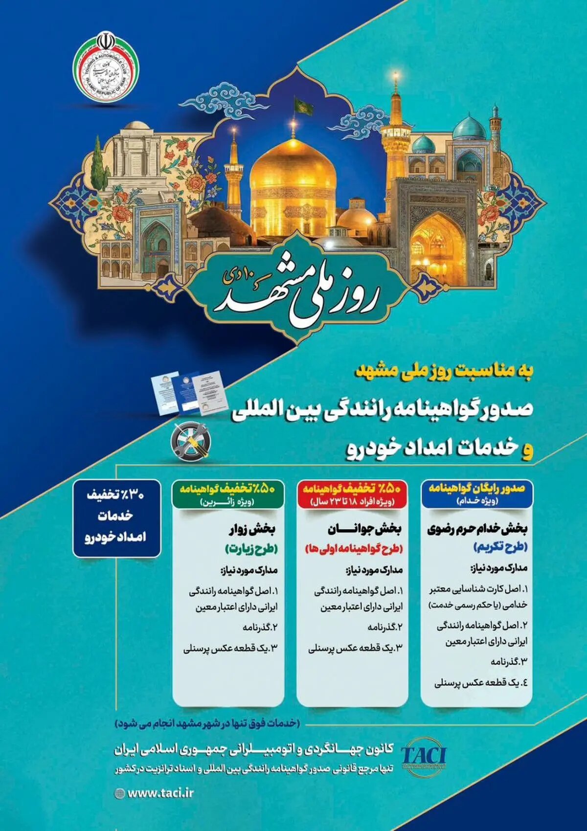 طرح تکریم خادمان و زائران رضوی با ارائه خدمات صدور گواهینامه رانندگی بین‌المللی و امداد خودرویی