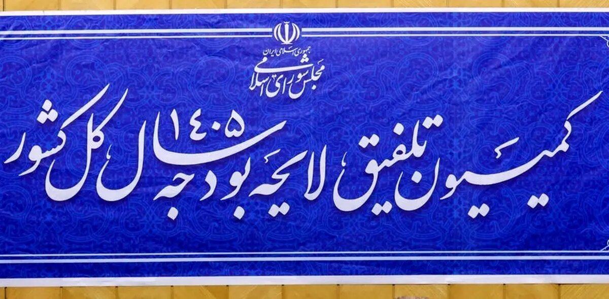 برگزاری جلسه کمیسیون تلفیق لایحه بودجه ۱۴۰۵