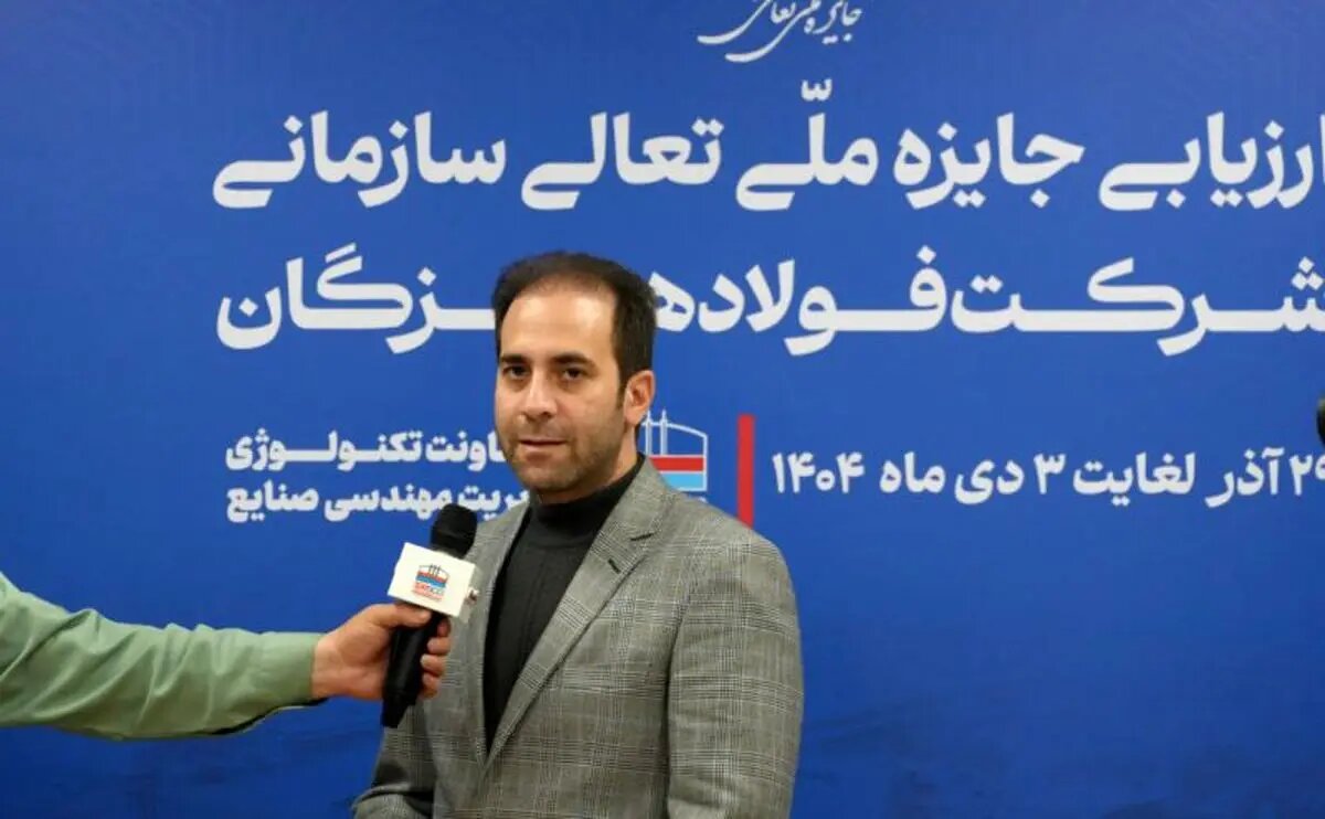 ارزیابی ۱۴۰۴ نشاندهنده جهش کیفی فولاد هرمزگان در سالهای اخیر است