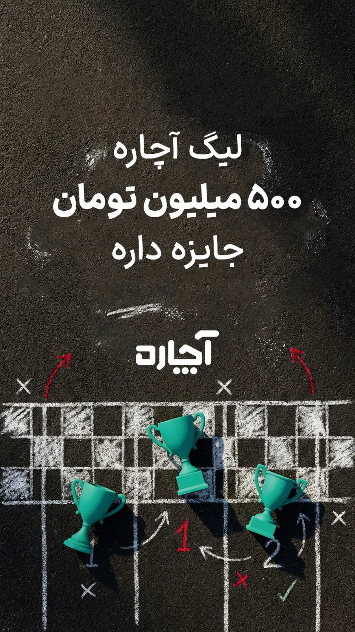 لیگ آچاره» با ۵۰۰ میلیون تومان جایزه آغاز شد