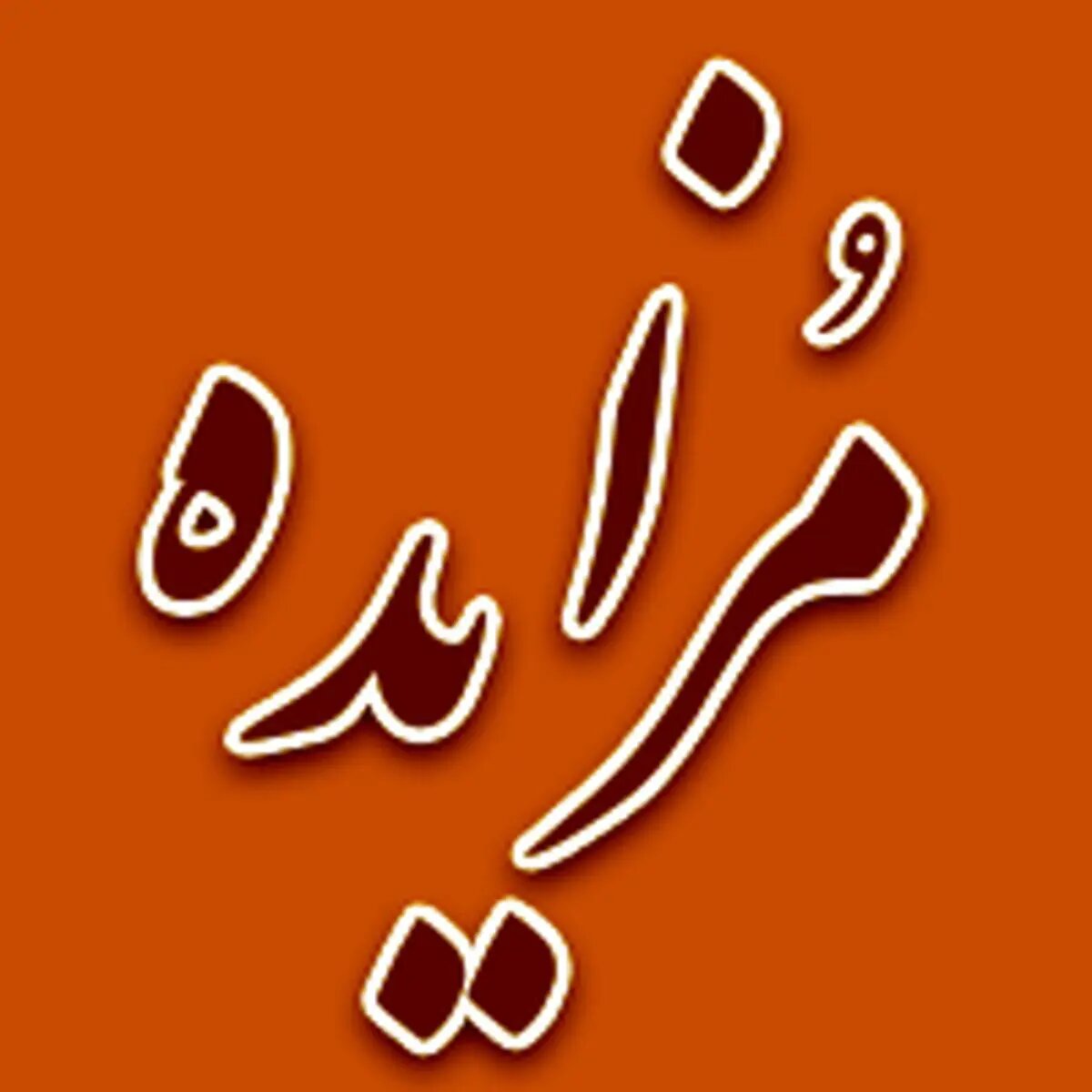 مزایده سراسری املاک و اموال تملیکی و مازاد بانک ملی ایران برگزار می شود