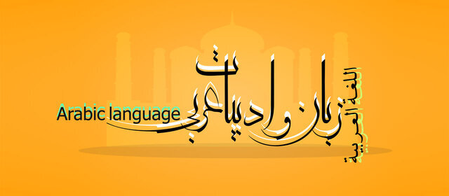 دبیر انجمن علمی زبان و ادبیات عربی دانشگاه فردوسی مشهد:ما هیچ الگوی پیشینی نداشتیم