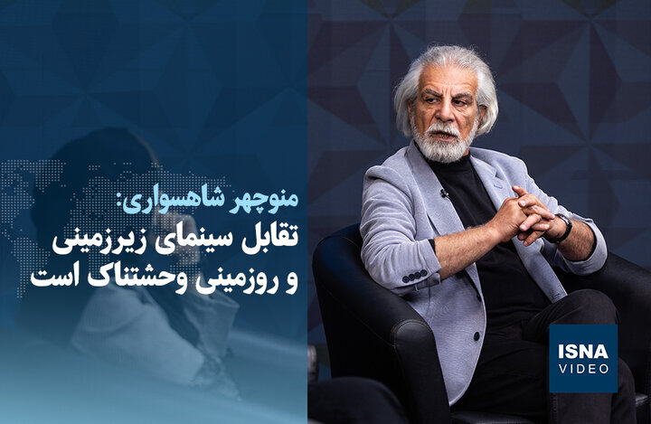 ویدیو/ تقابل سینمای زیرزمینی و روزمینی وحشتناک است