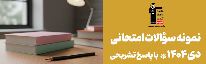 نمونه سوالات امتحانی همزمان با امتحانات دی ماه
