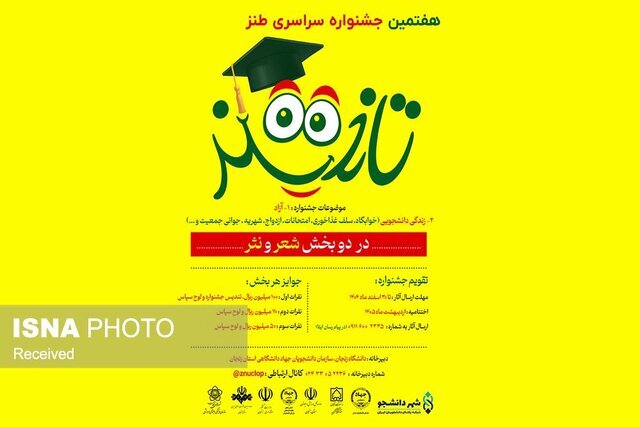 هفتمین جشنواره سراسری طنز تلخند در زنجان برگزار میشود