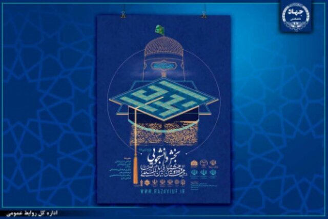 نایب رئیس و دبیران بخش دانشگاهی جشنواره امام رضا(ع) منصوب شدند
