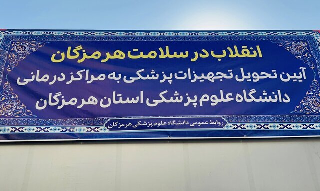 استاندار هرمزگان: نهضت سلامت با رویکرد توسعه و توزیع عادلانه ادامه دارد