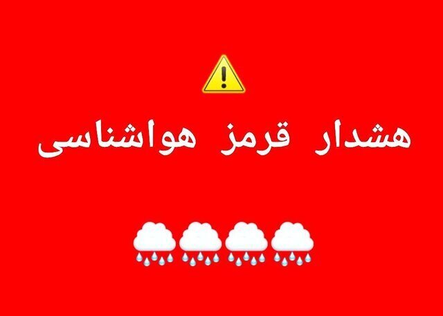 هشدار سطح قرمز در کردستان/سفرهای غیرضروری به غرب استان ممنوع