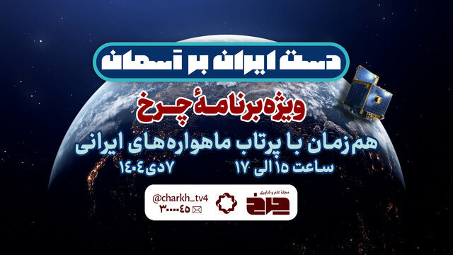 ویژهبرنامه «چرخ» برای پرتاب ۳ ماهواره ایرانی