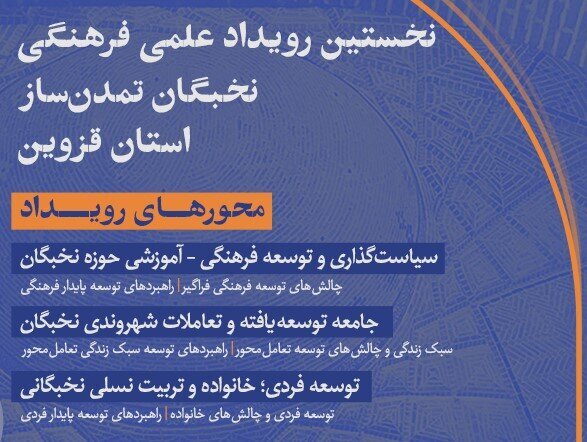 برگزاری رویداد «نخبگان تمدنساز» توسط بنیاد نخبگان و جهاددانشگاهی قزوین