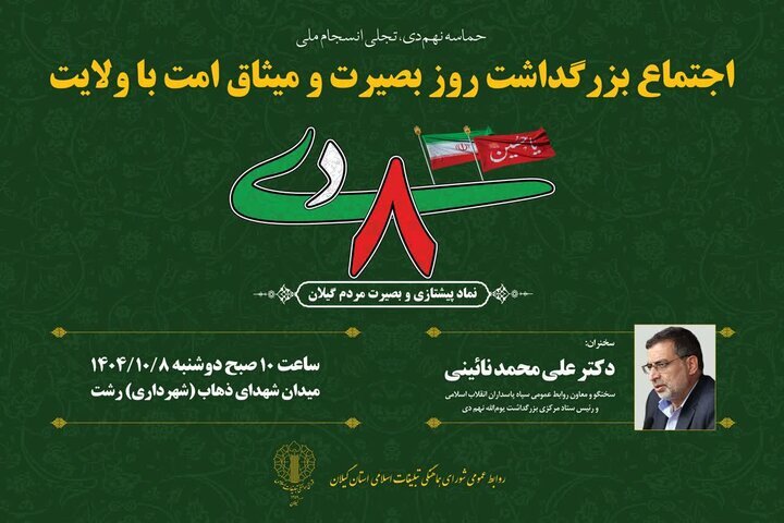 مراسم بزرگداشت روز بصیرت و میثاق امت با ولایت در گیلان برگزار میشود