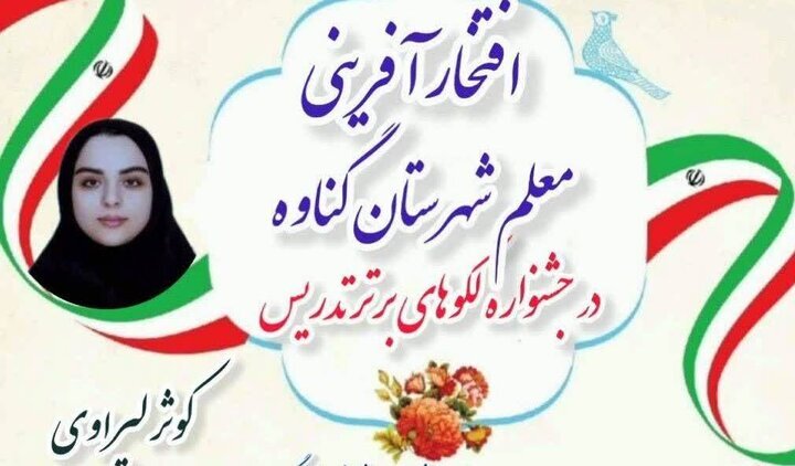 معلم گناوه‌ای رتبه دوم کشوری جشنواره الگوهای برتر تدریس را کسب کرد