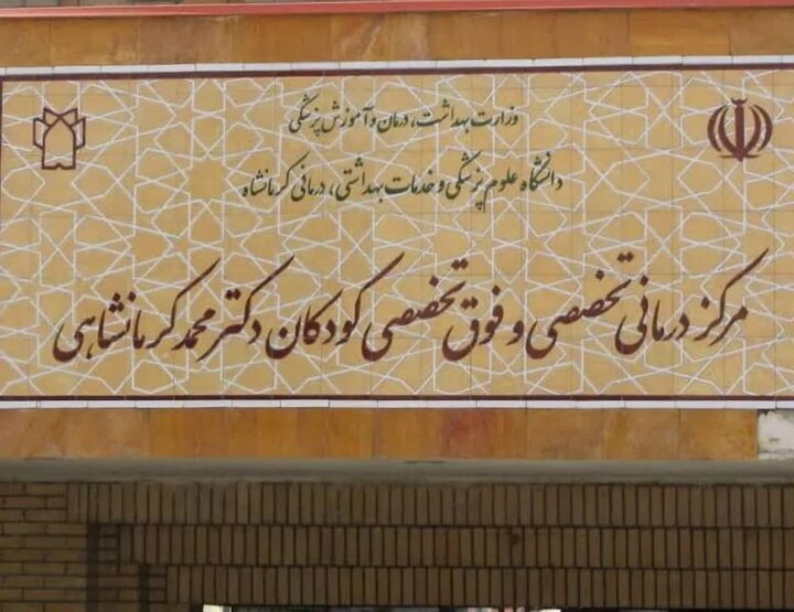 فعالیت بیمارستان فوق تخصصی کودکان کرمانشاه با ۱۸۶ تخت