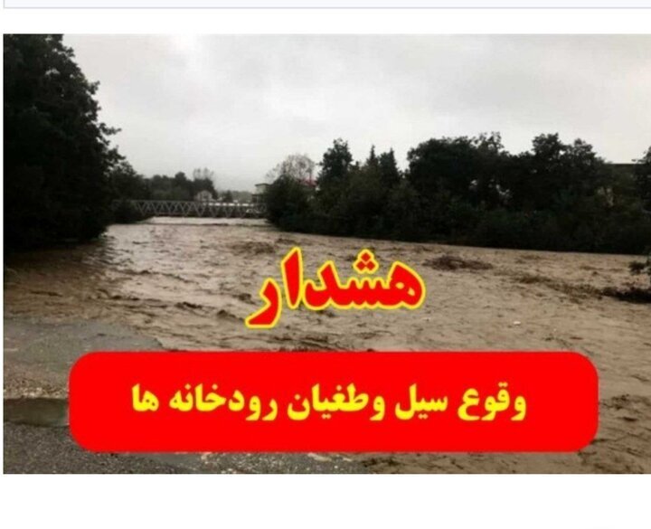 هشدار آب منطقهای کردستان نسبت به خطر سیلاب و ناپایداریهای جوی