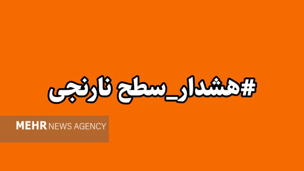 صدور هشدار نارنجی هواشناسی در کهگیلویه و بویراحمد