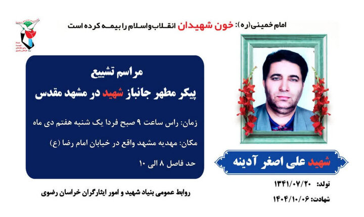 مراسم تشییع پیکر مطهر شهید «علی اصغر آینه» در مشهد برگزار میشود